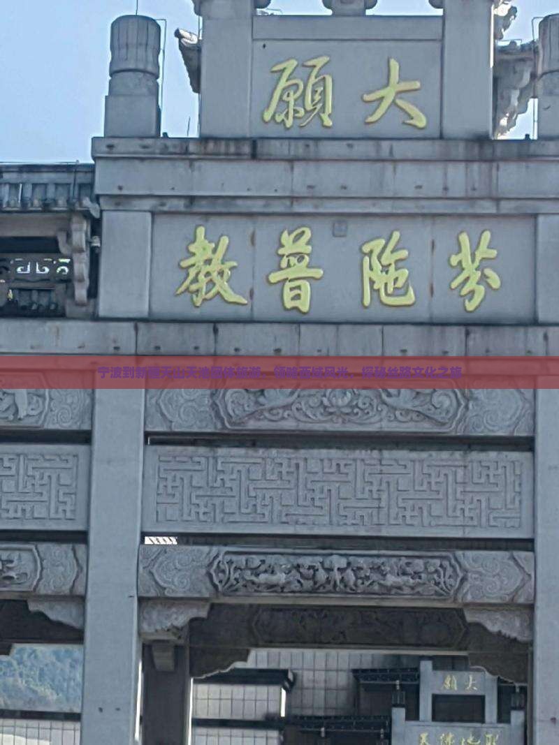 宁波到新疆天山天池团体旅游，领略西域风光，探秘丝路文化之旅