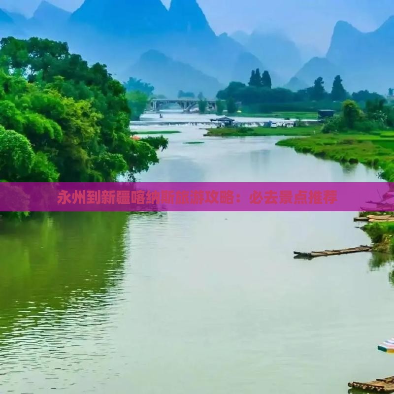 永州到新疆喀纳斯旅游攻略：必去景点推荐
