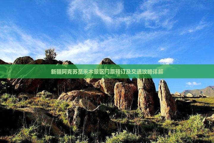 新疆阿克苏至禾木景区门票预订及交通攻略详解