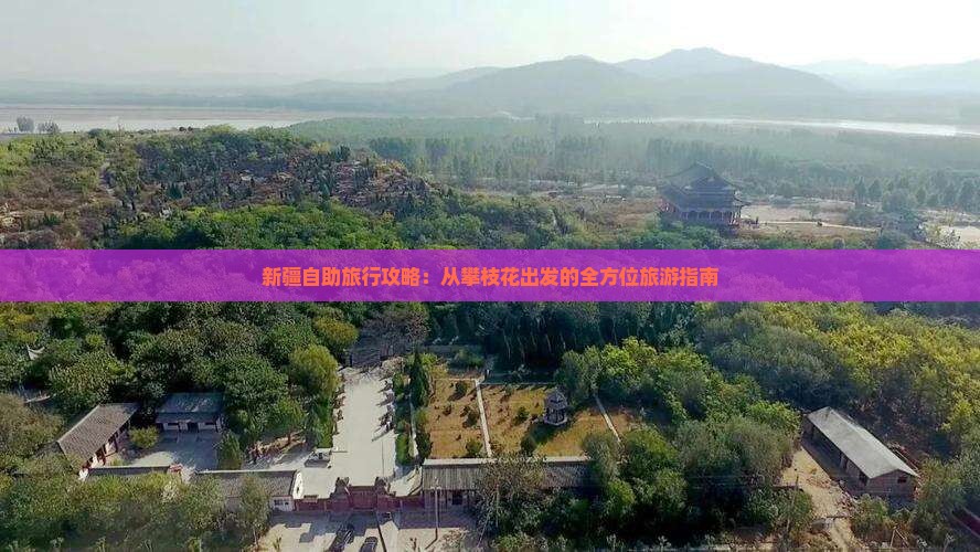 新疆自助旅行攻略：从攀枝花出发的全方位旅游指南