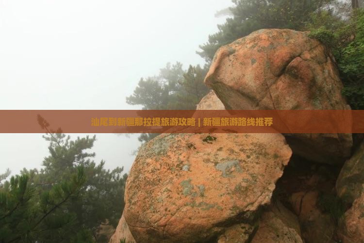 汕尾到新疆那拉提旅游攻略 | 新疆旅游路线推荐