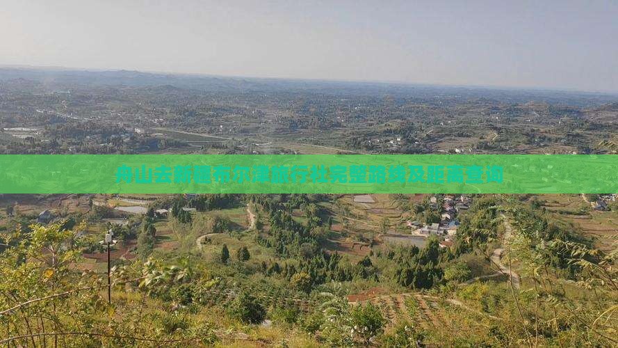 舟山去新疆布尔津旅行社完整路线及距离查询
