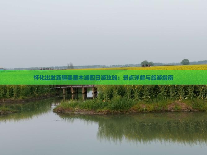 怀化出发新疆赛里木湖四日游攻略：景点详解与旅游指南