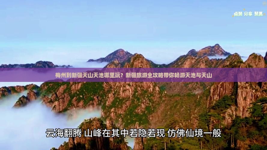 梅州到新疆天山天池哪里玩？新疆旅游全攻略带你畅游天池与天山