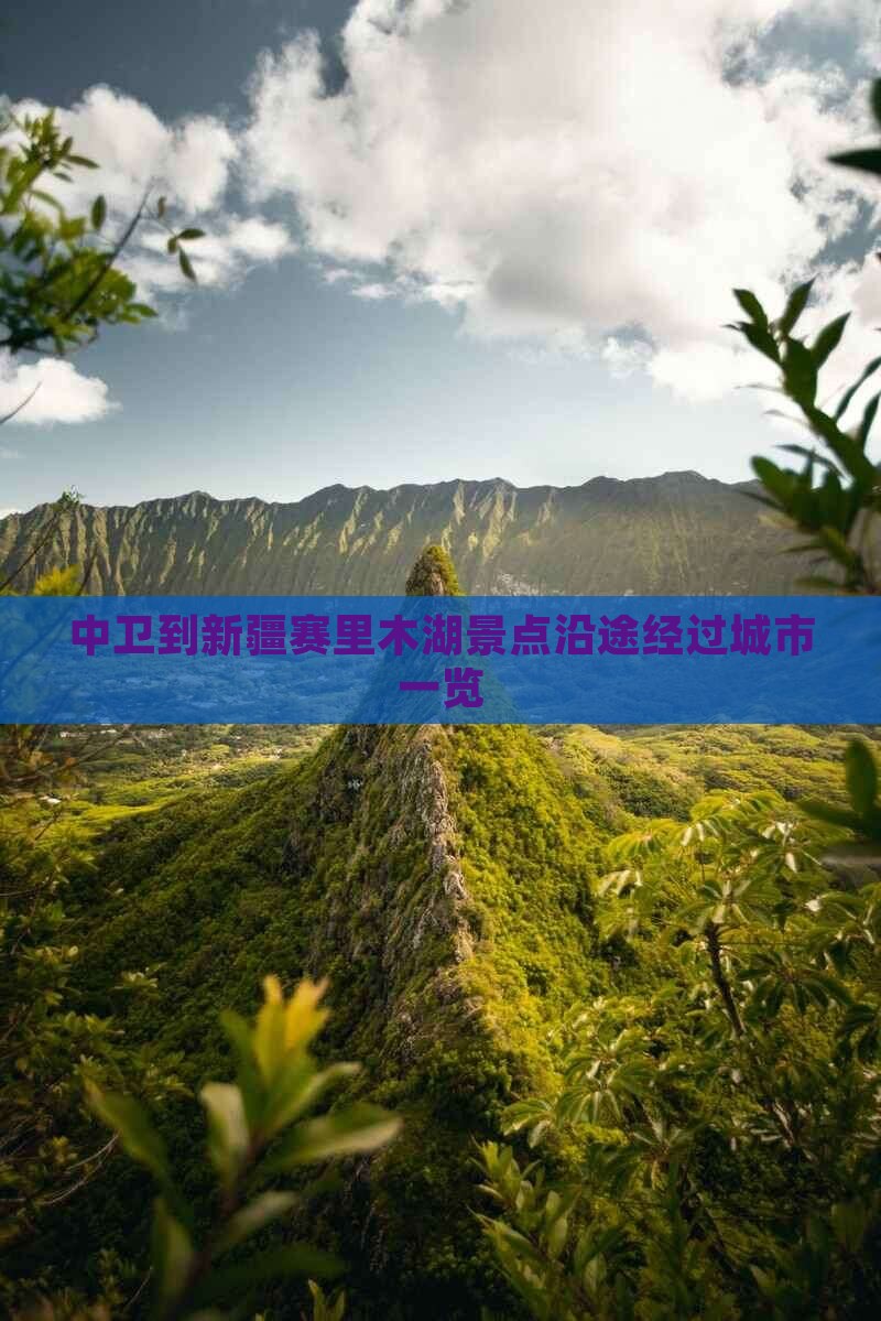 中卫到新疆赛里木湖景点沿途经过城市一览