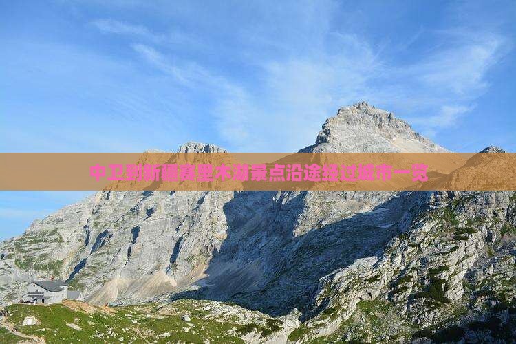 中卫到新疆赛里木湖景点沿途经过城市一览
