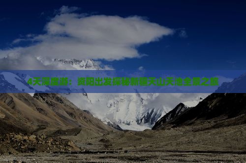 4天深度游：资阳出发探秘新疆天山天池全景之旅