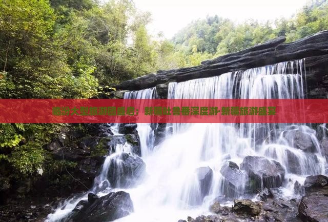 临汾大型旅游团盛启：新疆吐鲁番深度游·新疆旅游盛宴