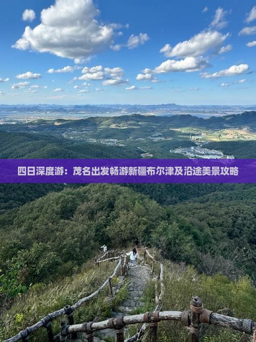 四日深度游：茂名出发畅游新疆布尔津及沿途美景攻略