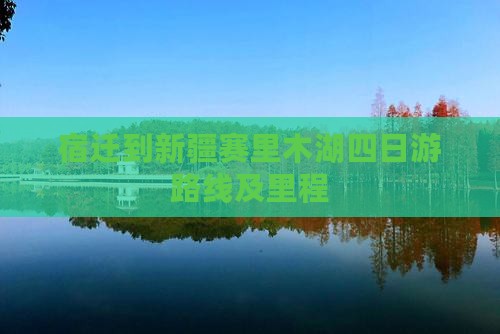宿迁到新疆赛里木湖四日游路线及里程