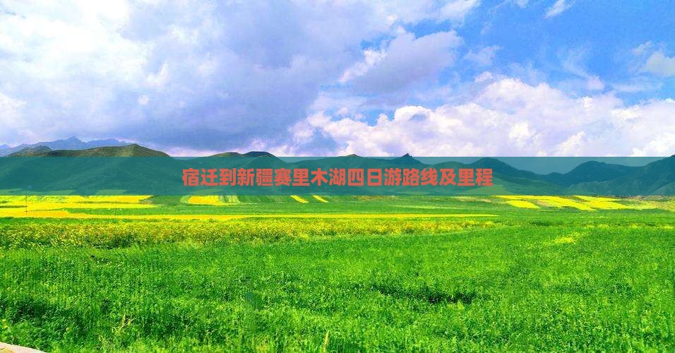 宿迁到新疆赛里木湖四日游路线及里程