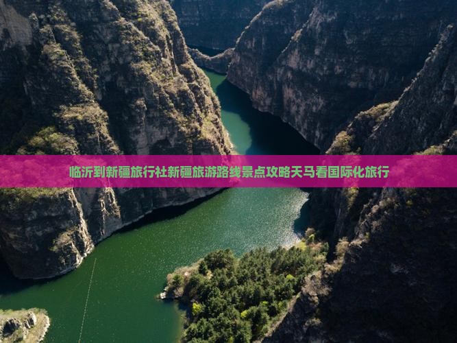 临沂到新疆旅行社新疆旅游路线景点攻略天马看国际化旅行