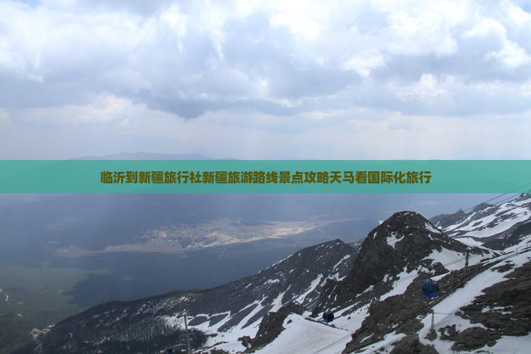 临沂到新疆旅行社新疆旅游路线景点攻略天马看国际化旅行