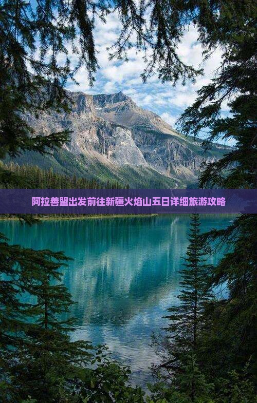 阿拉善盟出发前往新疆火焰山五日详细旅游攻略