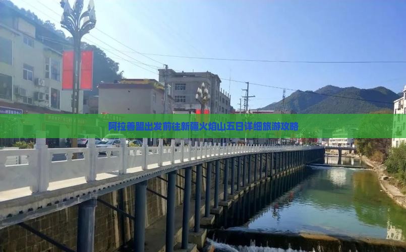 阿拉善盟出发前往新疆火焰山五日详细旅游攻略