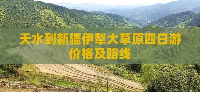 天水到新疆伊犁大草原四日游价格及路线