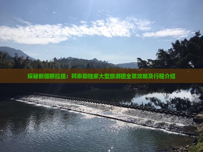 探秘新疆那拉提：阿泰勒独家大型旅游团全景攻略及行程介绍