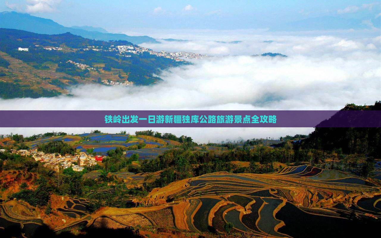 铁岭出发一日游新疆独库公路旅游景点全攻略