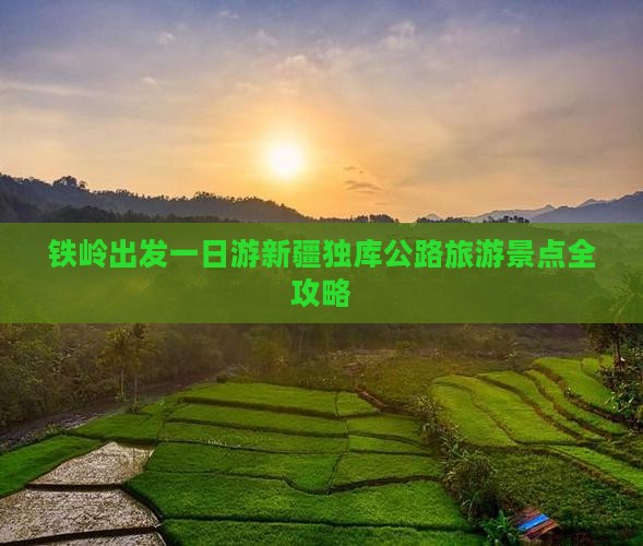 铁岭出发一日游新疆独库公路旅游景点全攻略