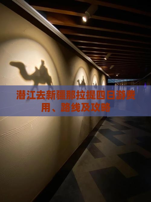 潜江去新疆那拉提四日游费用、路线及攻略