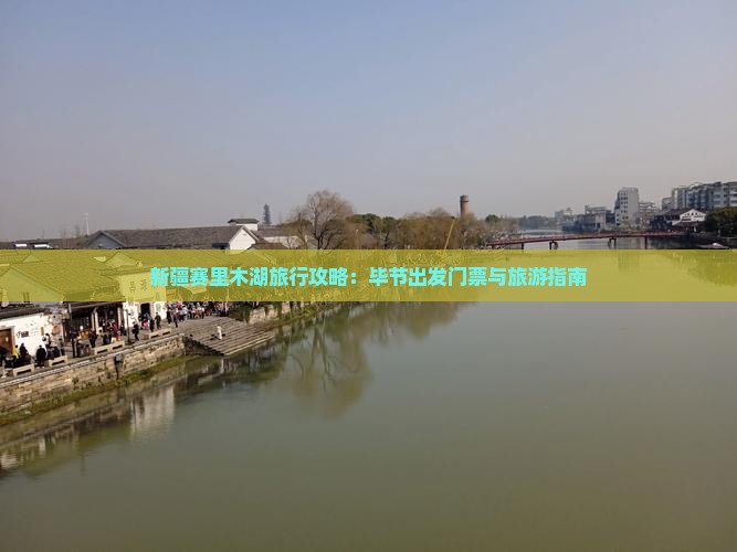 新疆赛里木湖旅行攻略：毕节出发门票与旅游指南