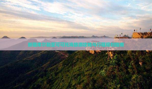 新疆库尔勒至可可托海旅游攻略与行程规划指南