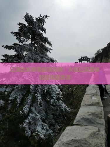 辽源出发新疆旅游攻略：火焰山深度体验团体路线游