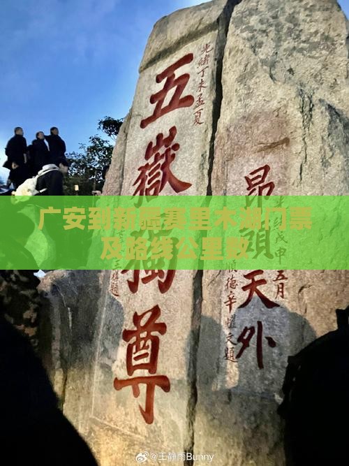 广安到新疆赛里木湖门票及路线公里数