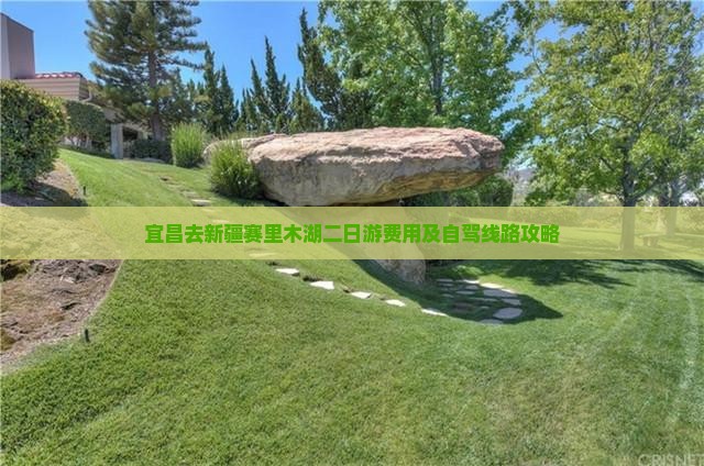宜昌去新疆赛里木湖二日游费用及自驾线路攻略