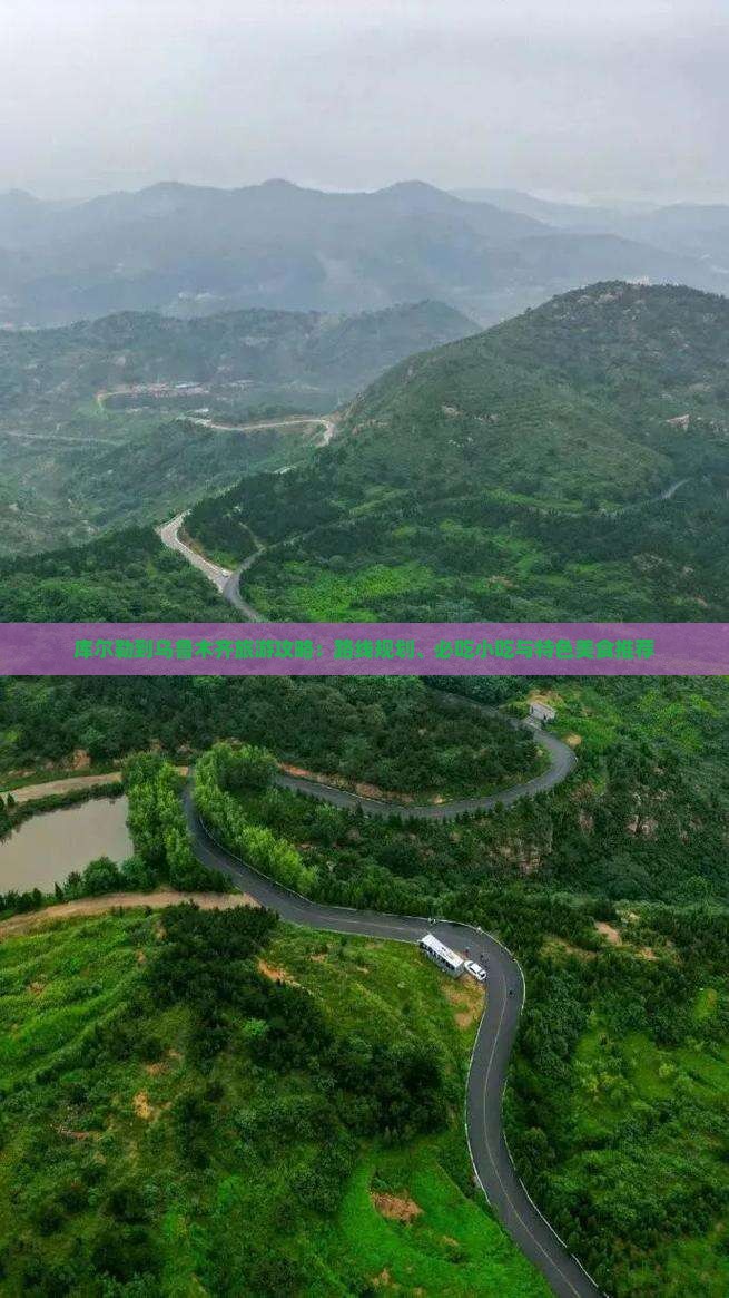 库尔勒到乌鲁木齐旅游攻略：路线规划、必吃小吃与特色美食推荐