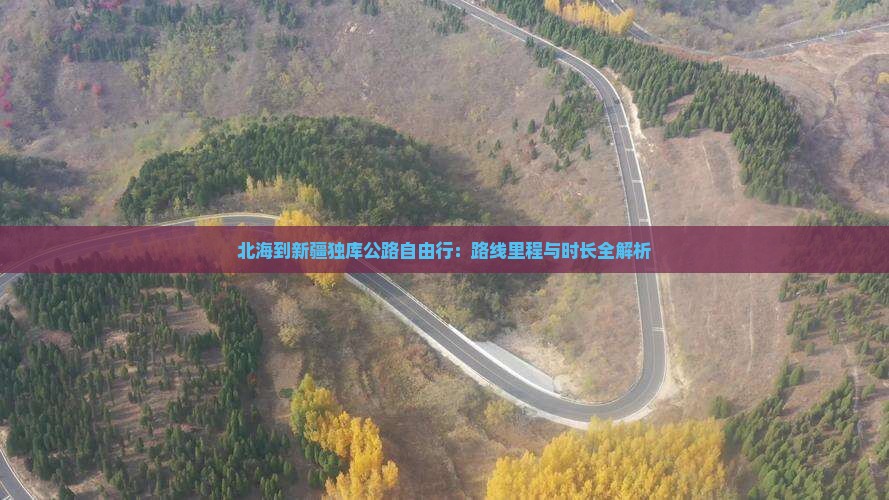北海到新疆独库公路自由行：路线里程与时长全解析
