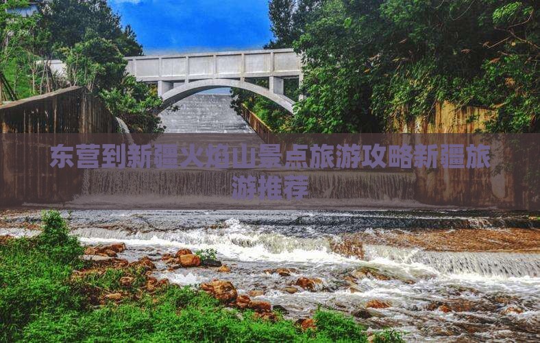 东营到新疆火焰山景点旅游攻略新疆旅游推荐