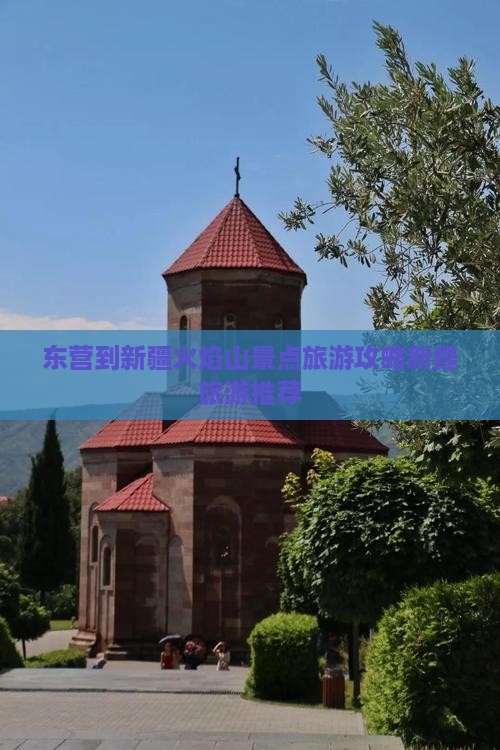 东营到新疆火焰山景点旅游攻略新疆旅游推荐