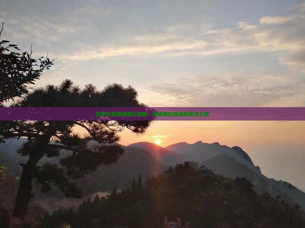 拉萨出发新疆旅行攻略：探秘那拉提绝美景点之旅