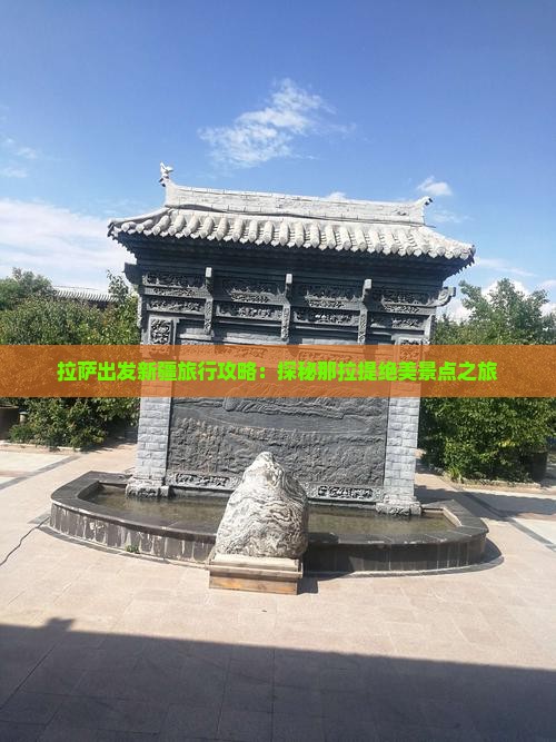 拉萨出发新疆旅行攻略：探秘那拉提绝美景点之旅
