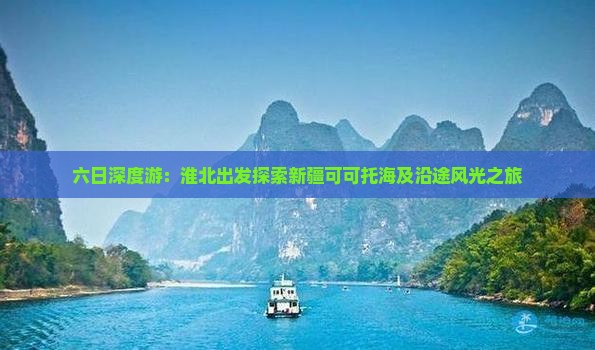 六日深度游：淮北出发探索新疆可可托海及沿途风光之旅