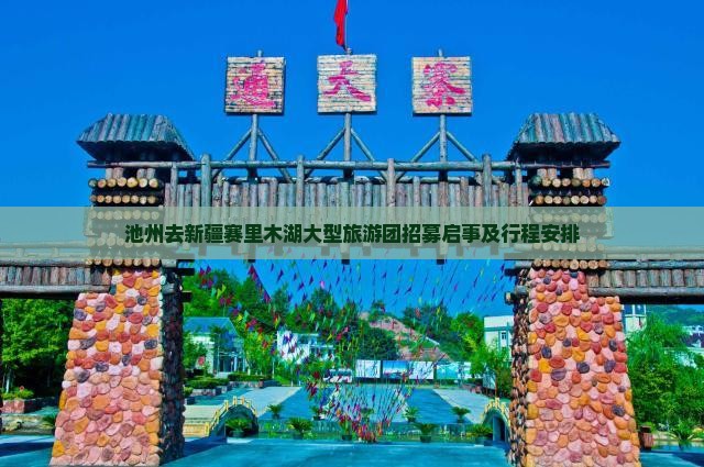 池州去新疆赛里木湖大型旅游团招募启事及行程安排