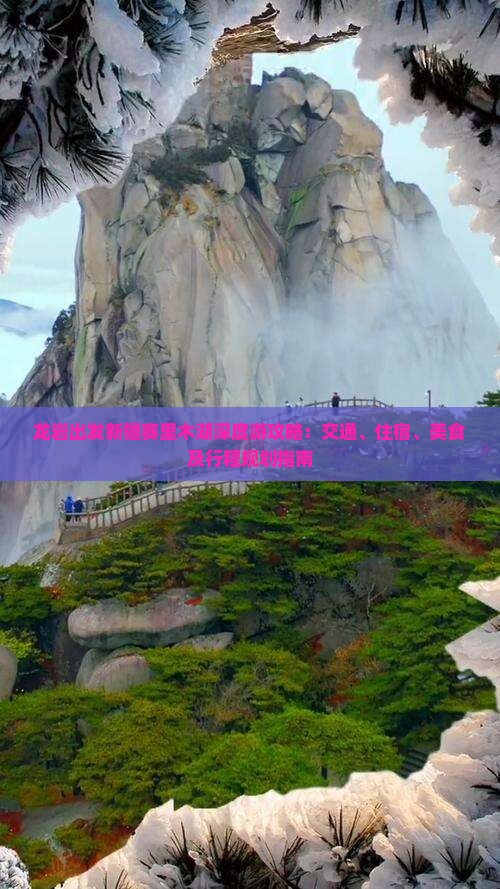 龙岩出发新疆赛里木湖深度游攻略：交通、住宿、美食及行程规划指南