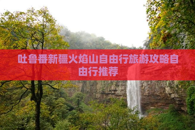吐鲁番新疆火焰山自由行旅游攻略自由行推荐