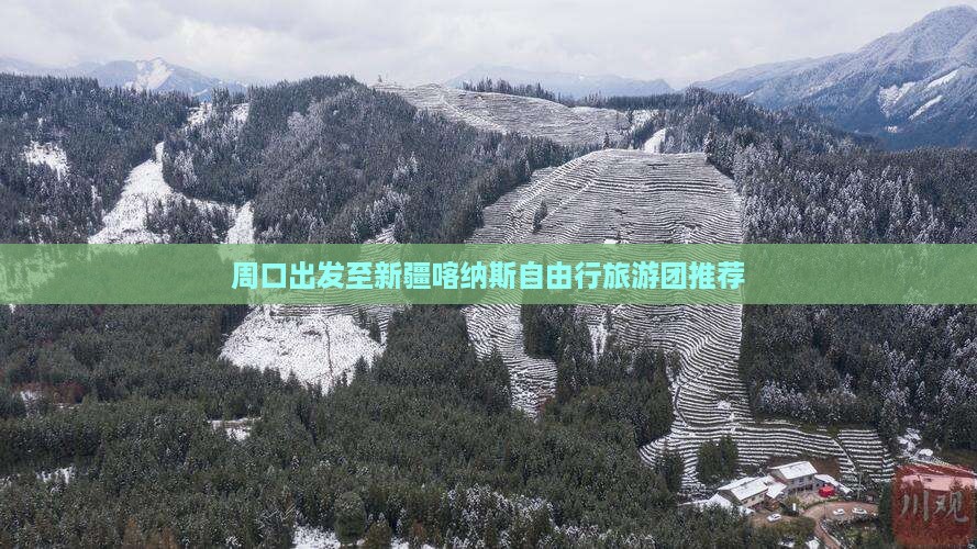 周口出发至新疆喀纳斯自由行旅游团推荐
