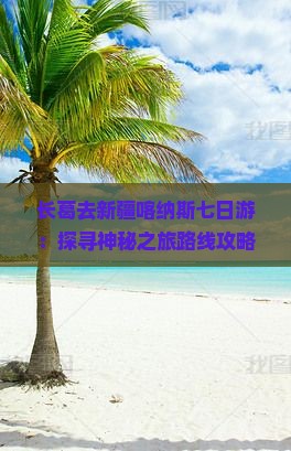 长葛去新疆喀纳斯七日游：探寻神秘之旅路线攻略