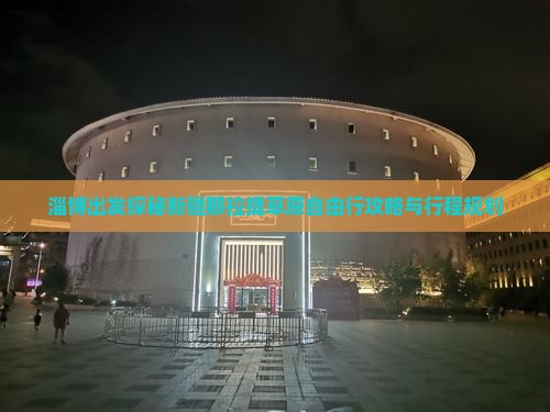 淄博出发探秘新疆那拉提草原自由行攻略与行程规划