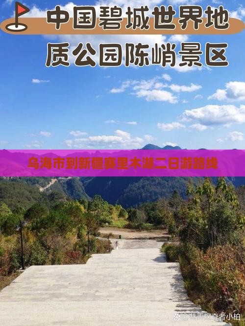 乌海市到新疆赛里木湖二日游路线