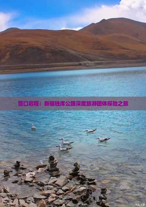 营口启程：新疆独库公路深度旅游团体探险之旅