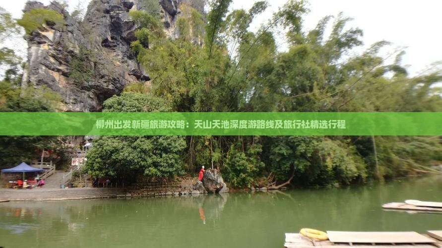 柳州出发新疆旅游攻略：天山天池深度游路线及旅行社精选行程