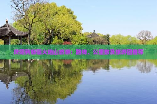 庆阳到新疆火焰山旅游：路线、公里数及旅游团推荐