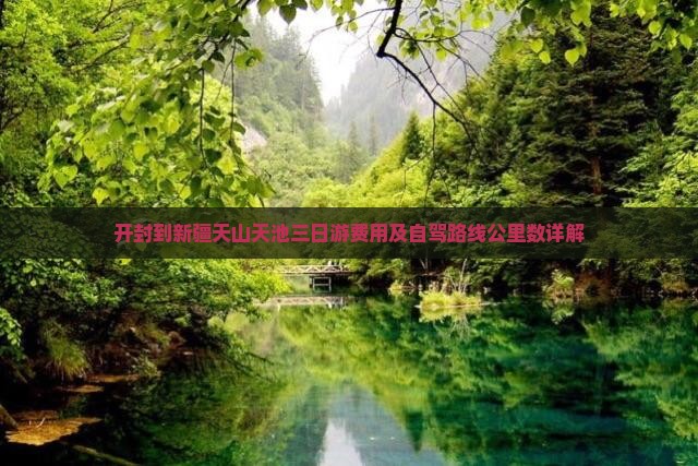 开封到新疆天山天池三日游费用及自驾路线公里数详解