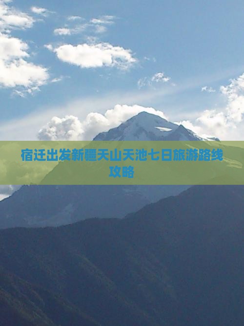 宿迁出发新疆天山天池七日旅游路线攻略