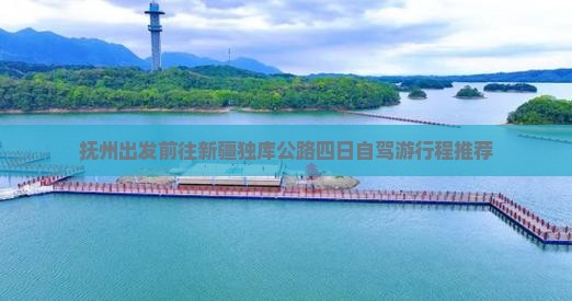 抚州出发前往新疆独库公路四日自驾游行程推荐