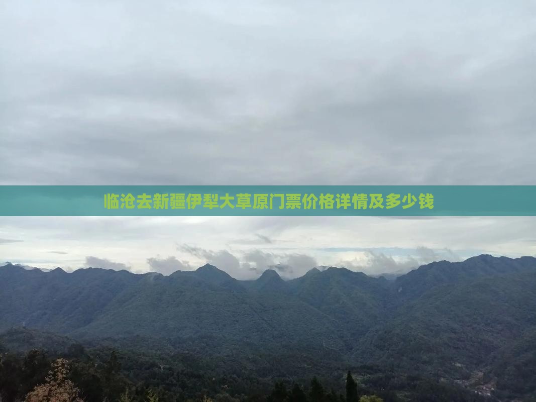 临沧去新疆伊犁大草原门票价格详情及多少钱